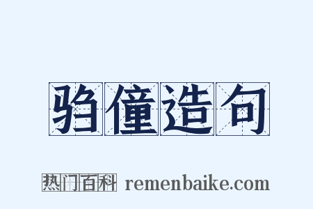 驺僮造句是什么意思的图片